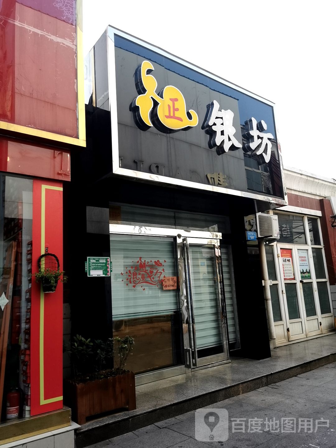 正银坊(广场西路店)