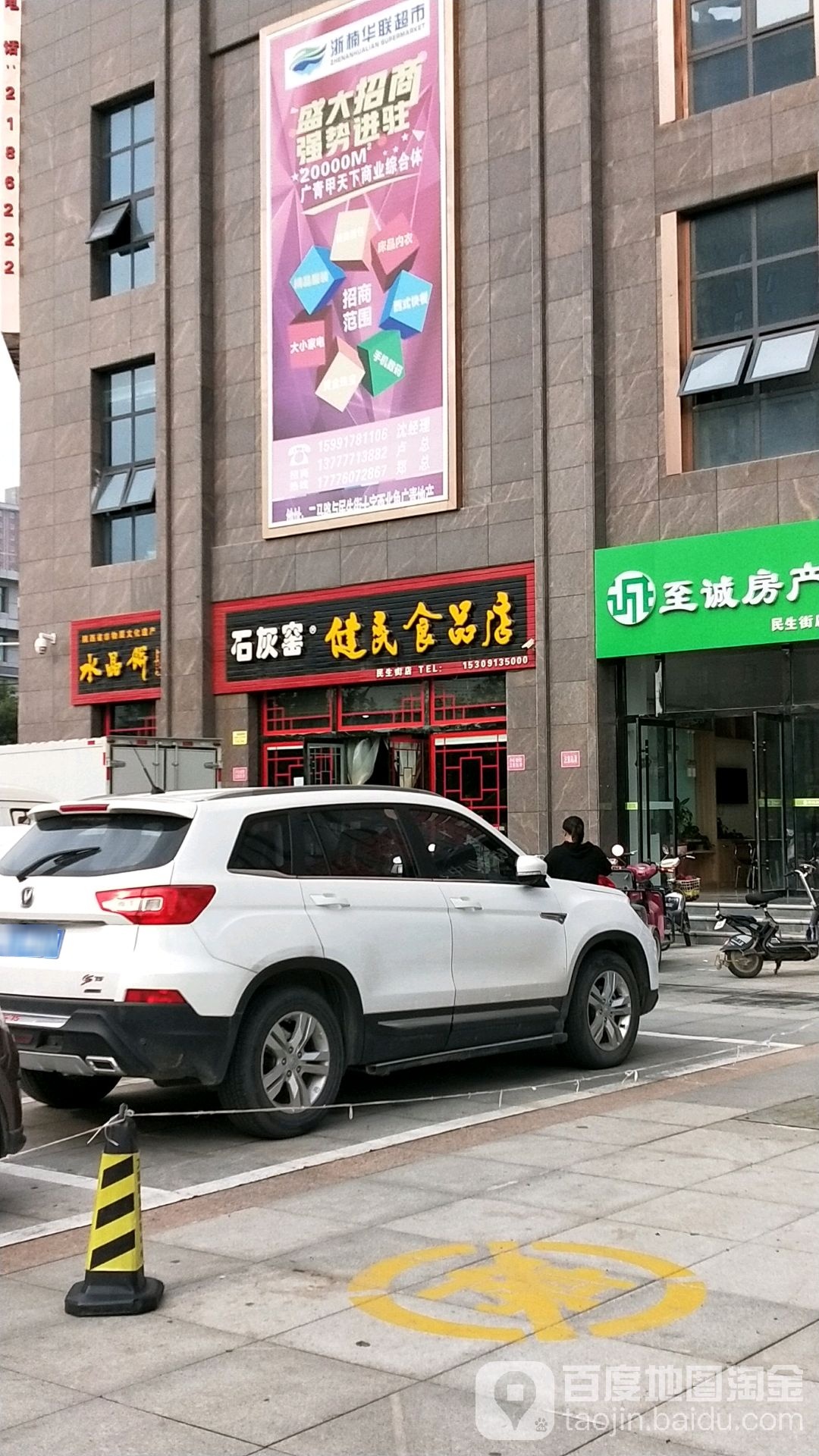 石灰窑健民食品店(民生街店)