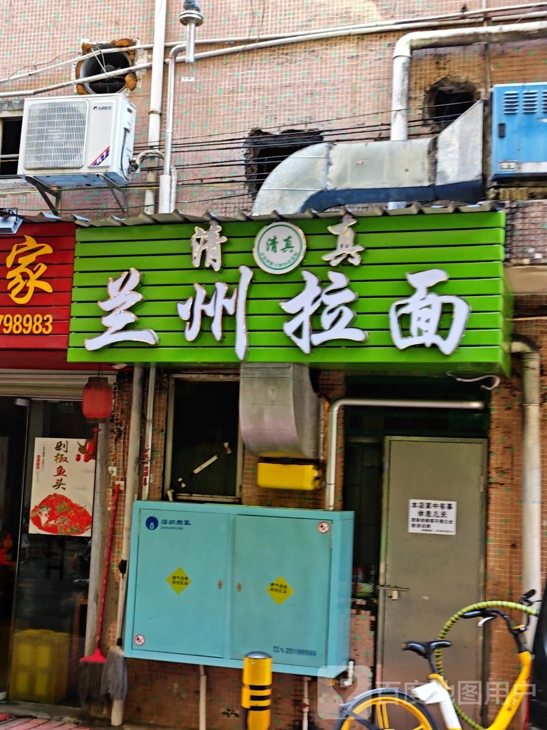 清真兰州拉面