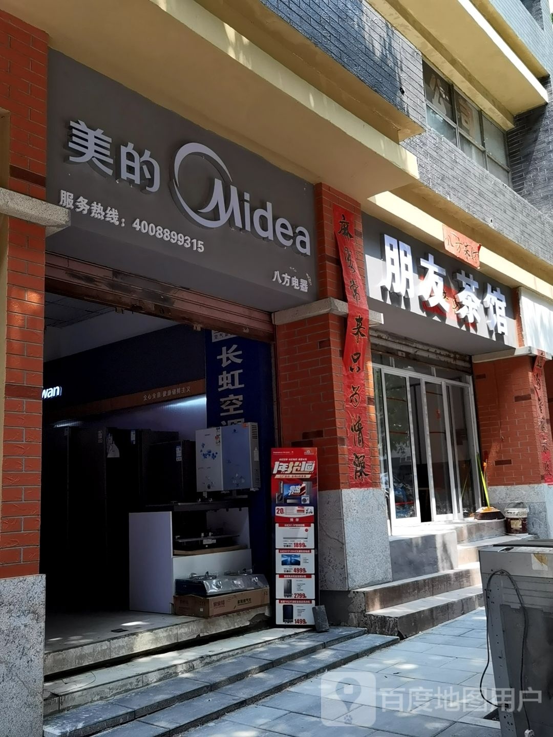 长寿凤城八方电器美的空调专营店(火神街店)