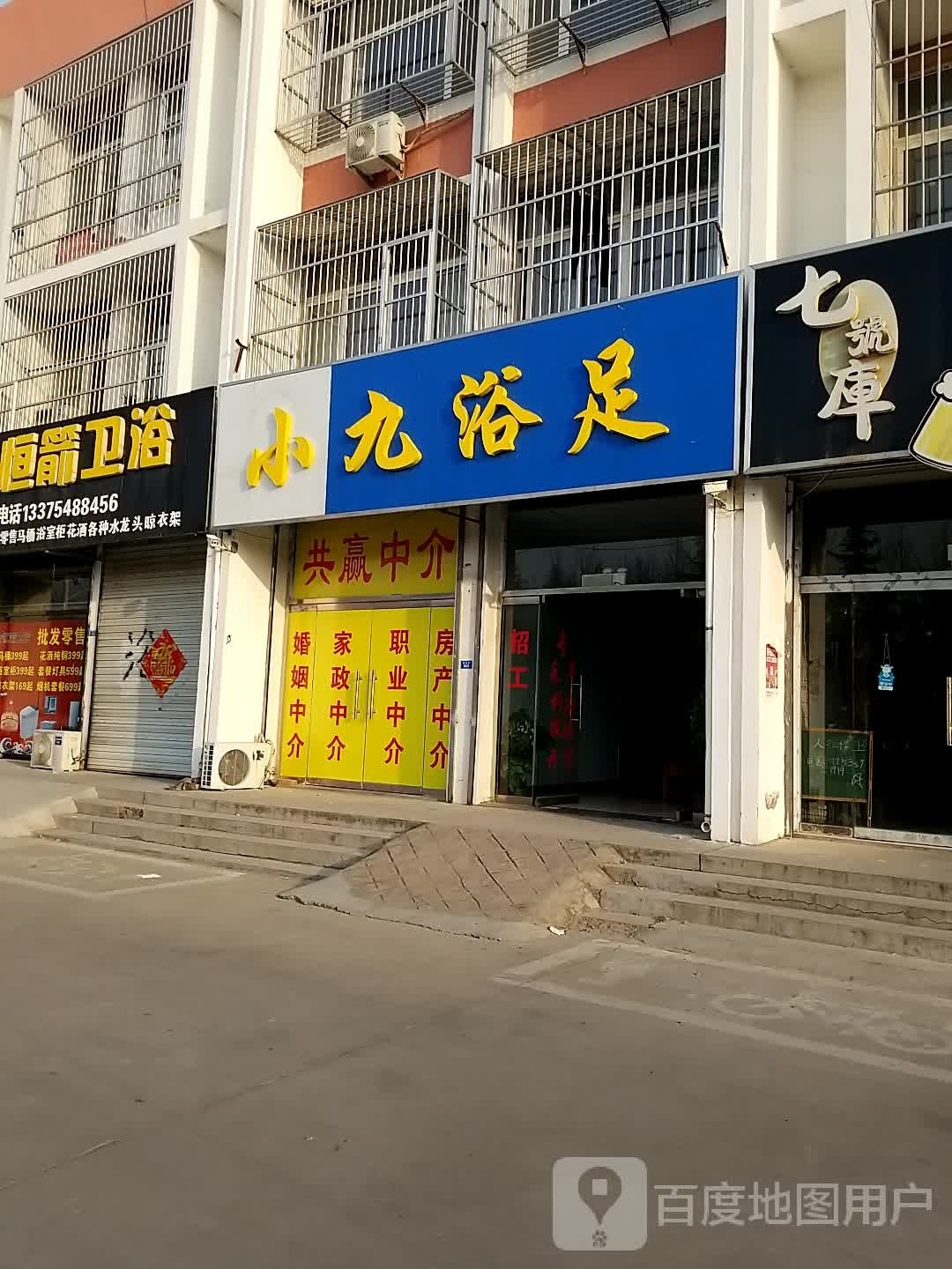小九浴足