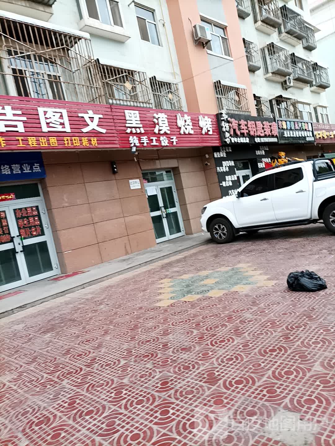 车饰界汽车钥匙装璜(青年北路总店)