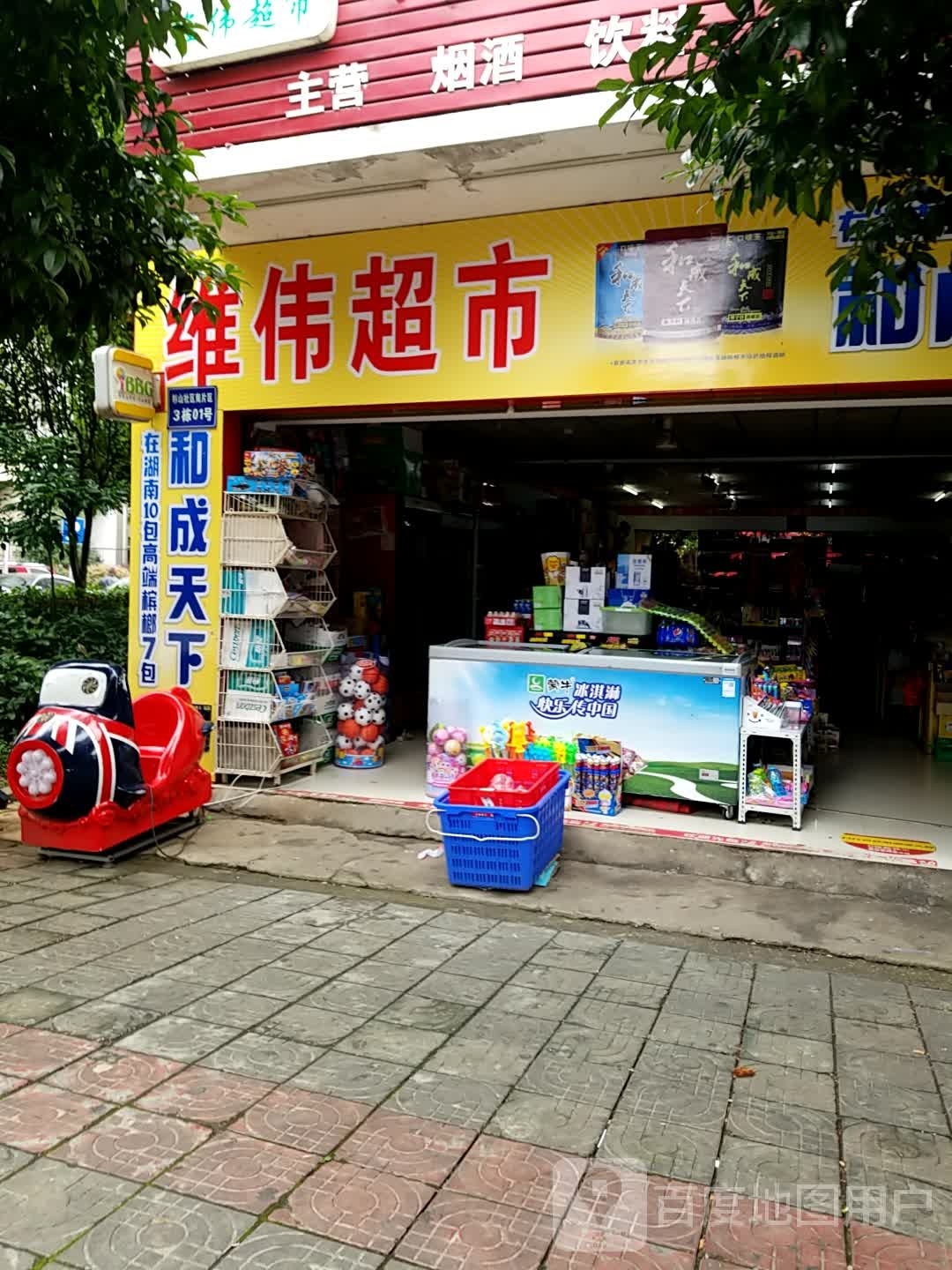 维伟超市