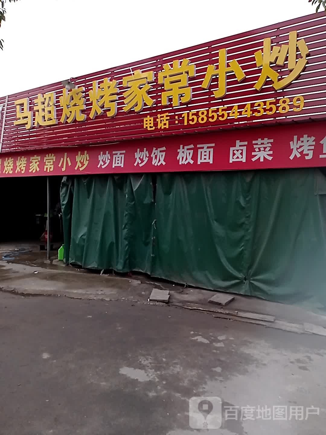 马超烧烤家常小炒