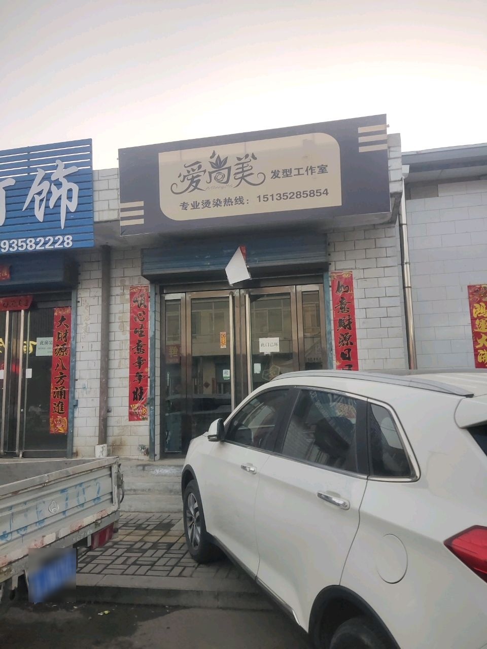 爱尚美发型工作室