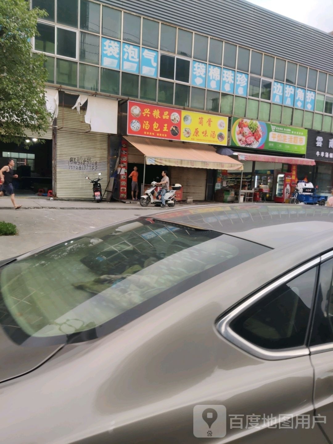 兴粮品汤包王
