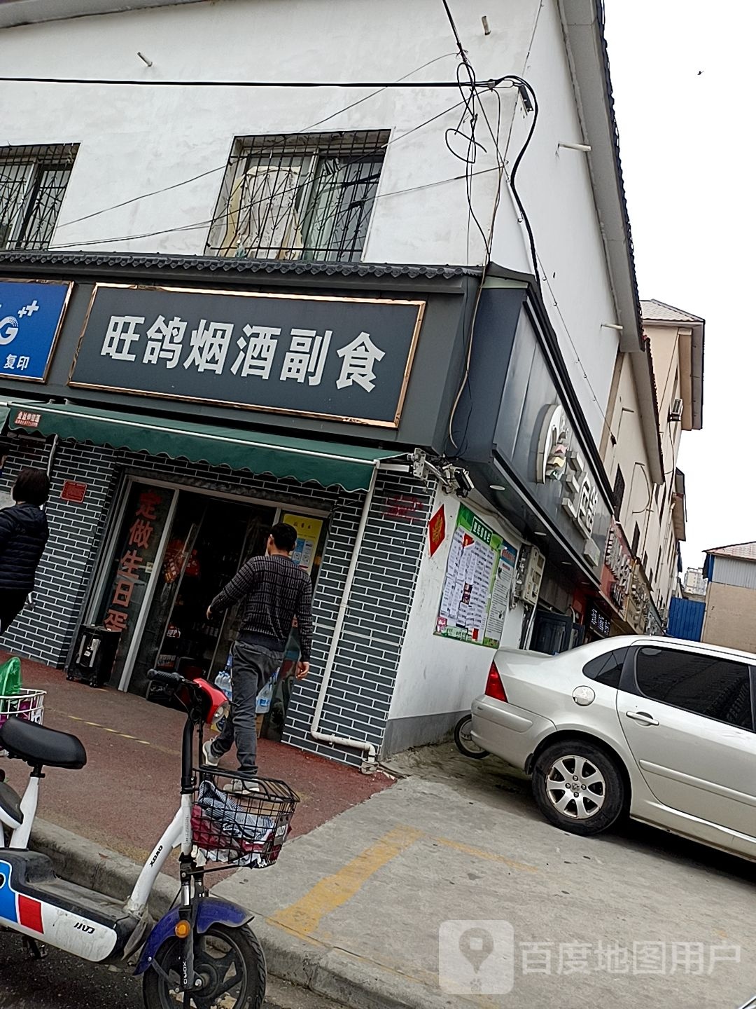 旺鸽烟酒副食