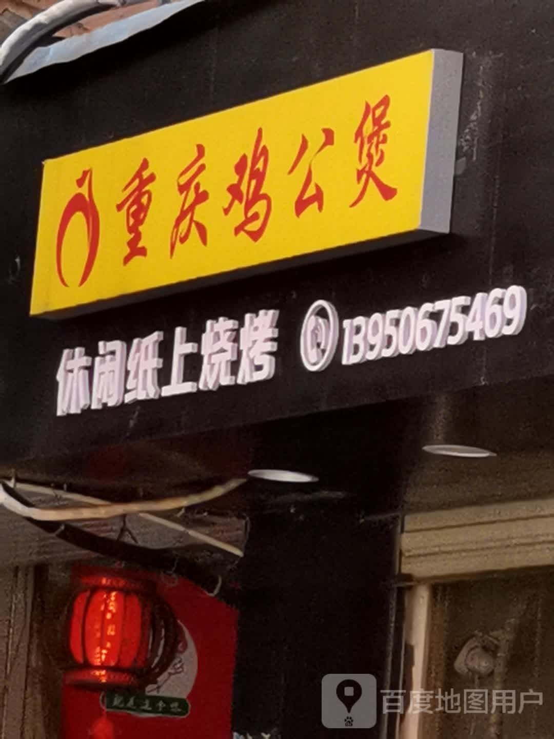 休闲纸上烧烤