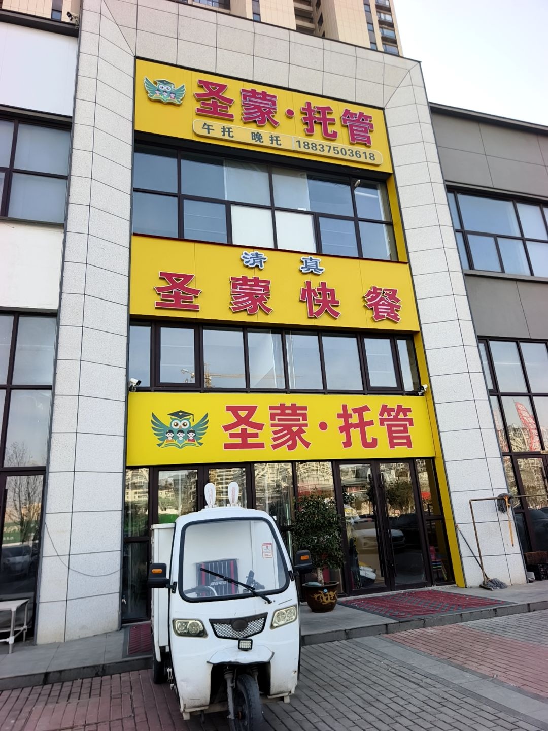 清真圣蒙托管快餐(花园路店)