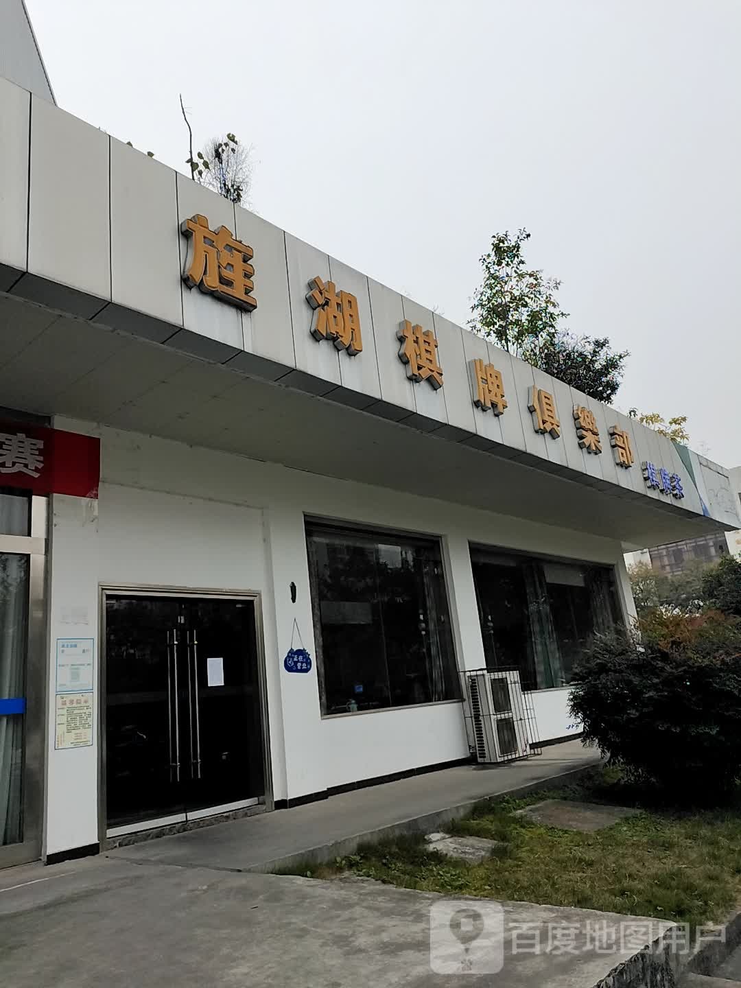 旌湖棋牌俱乐部