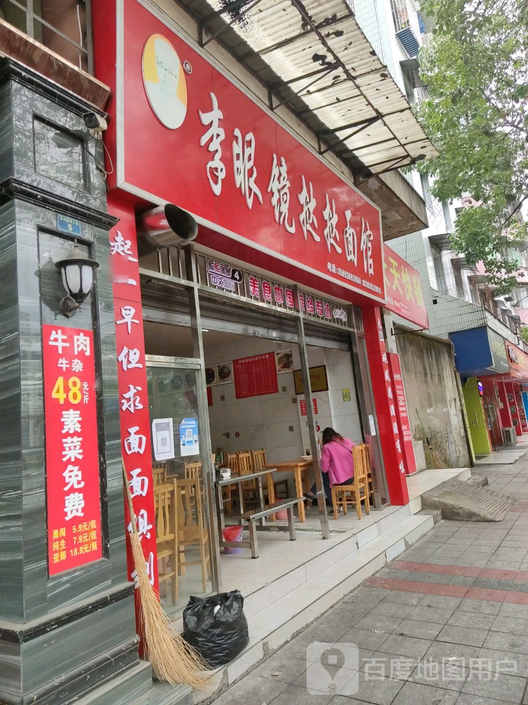 李眼镜挞挞面馆(荥兴路西二段店)