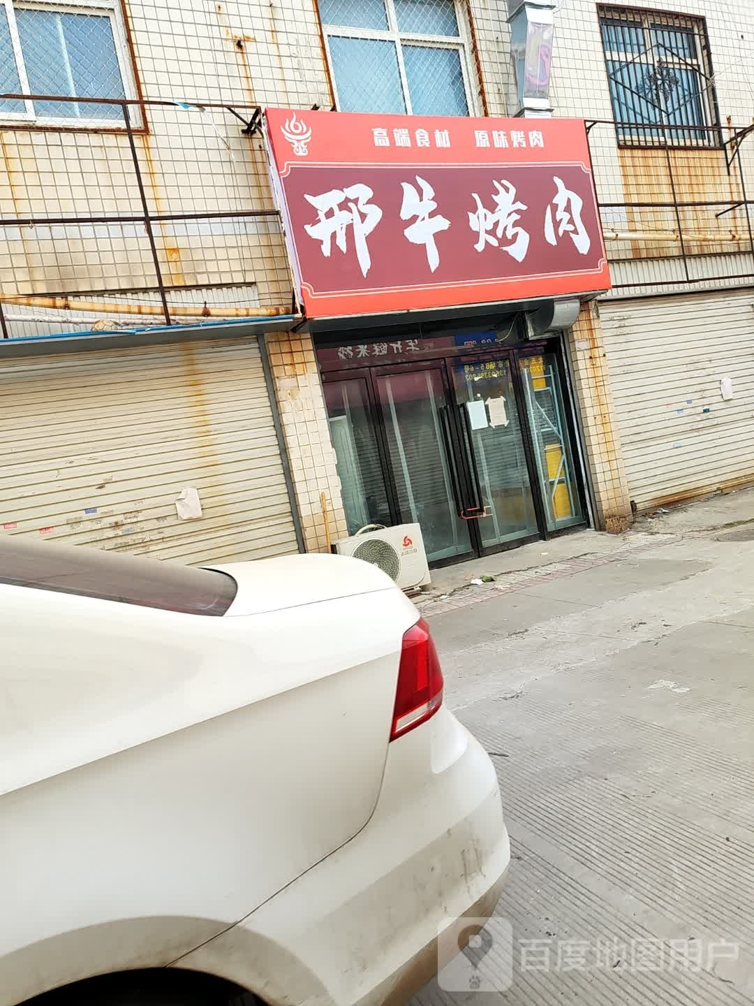 邢烤牛肉