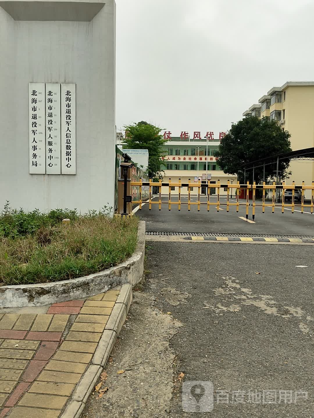 北海市退役军人事务局