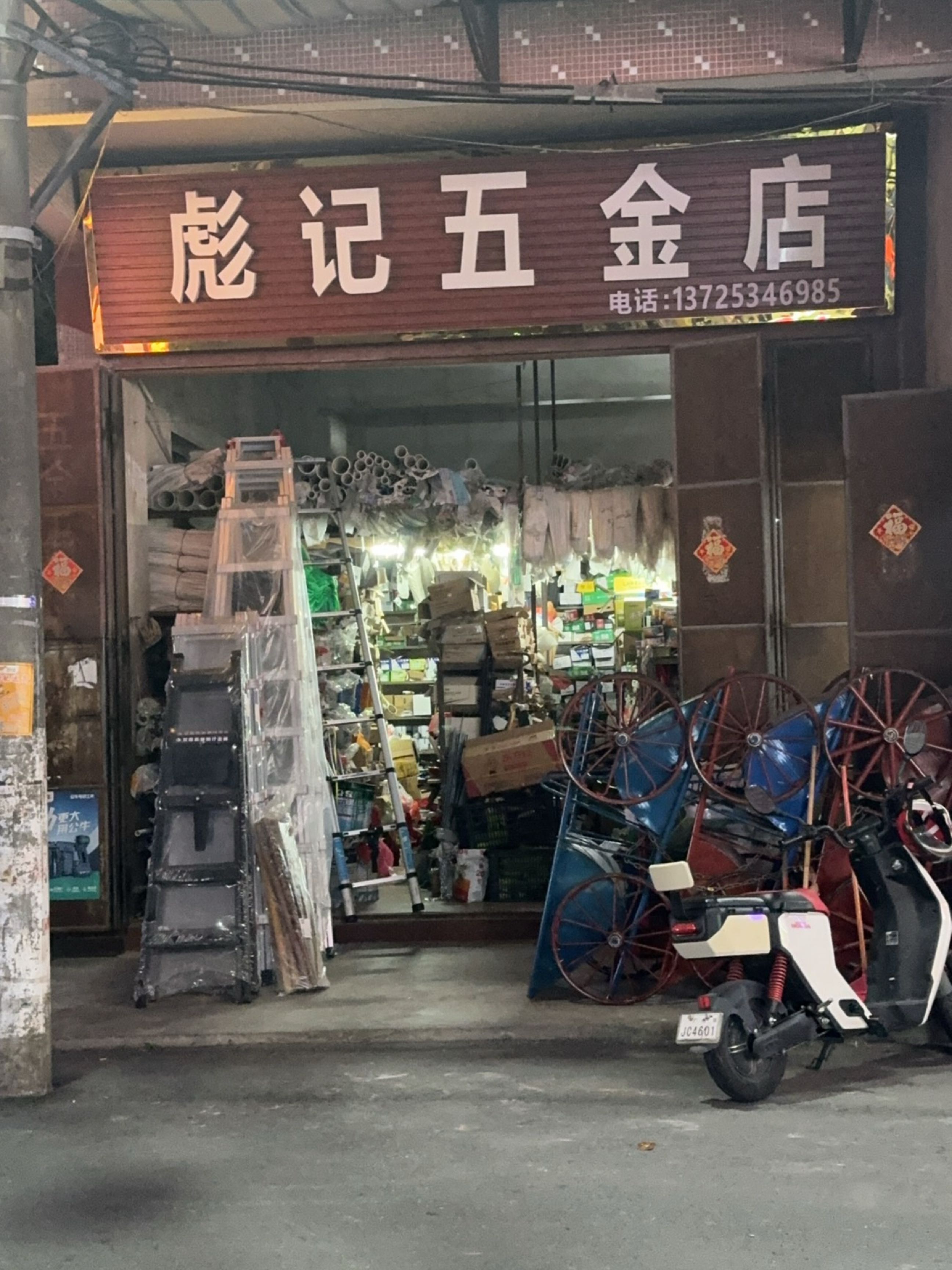 彪记五金店