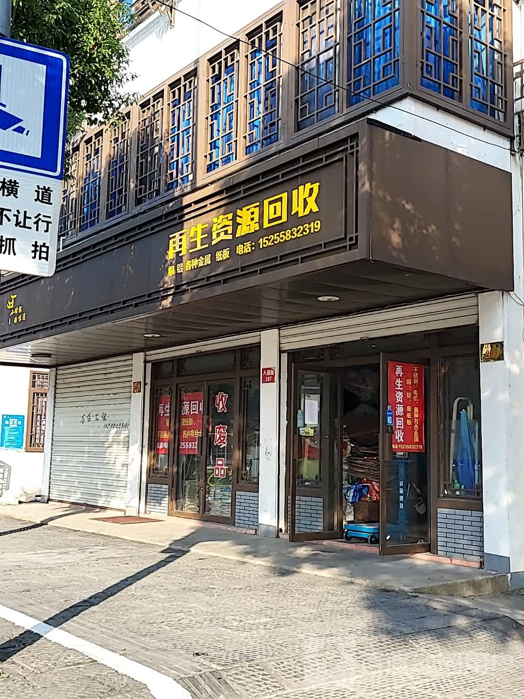 再生资源会收