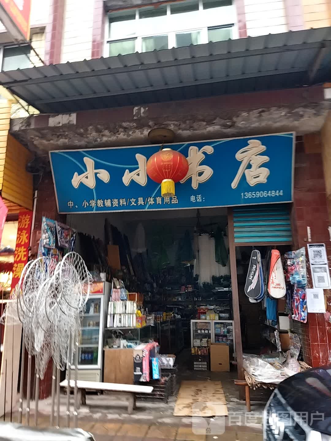 小小书店(清源街店)
