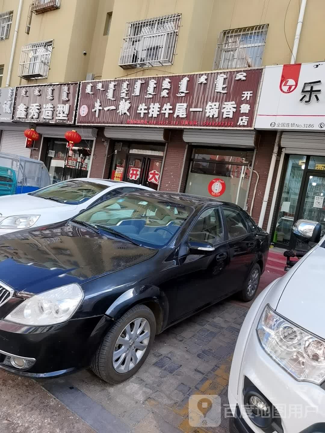 清真牛一锅牛排牛尾一锅香(开鲁店)