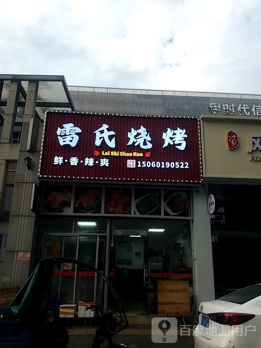雷氏烧烤(伊时代股份大厦店)
