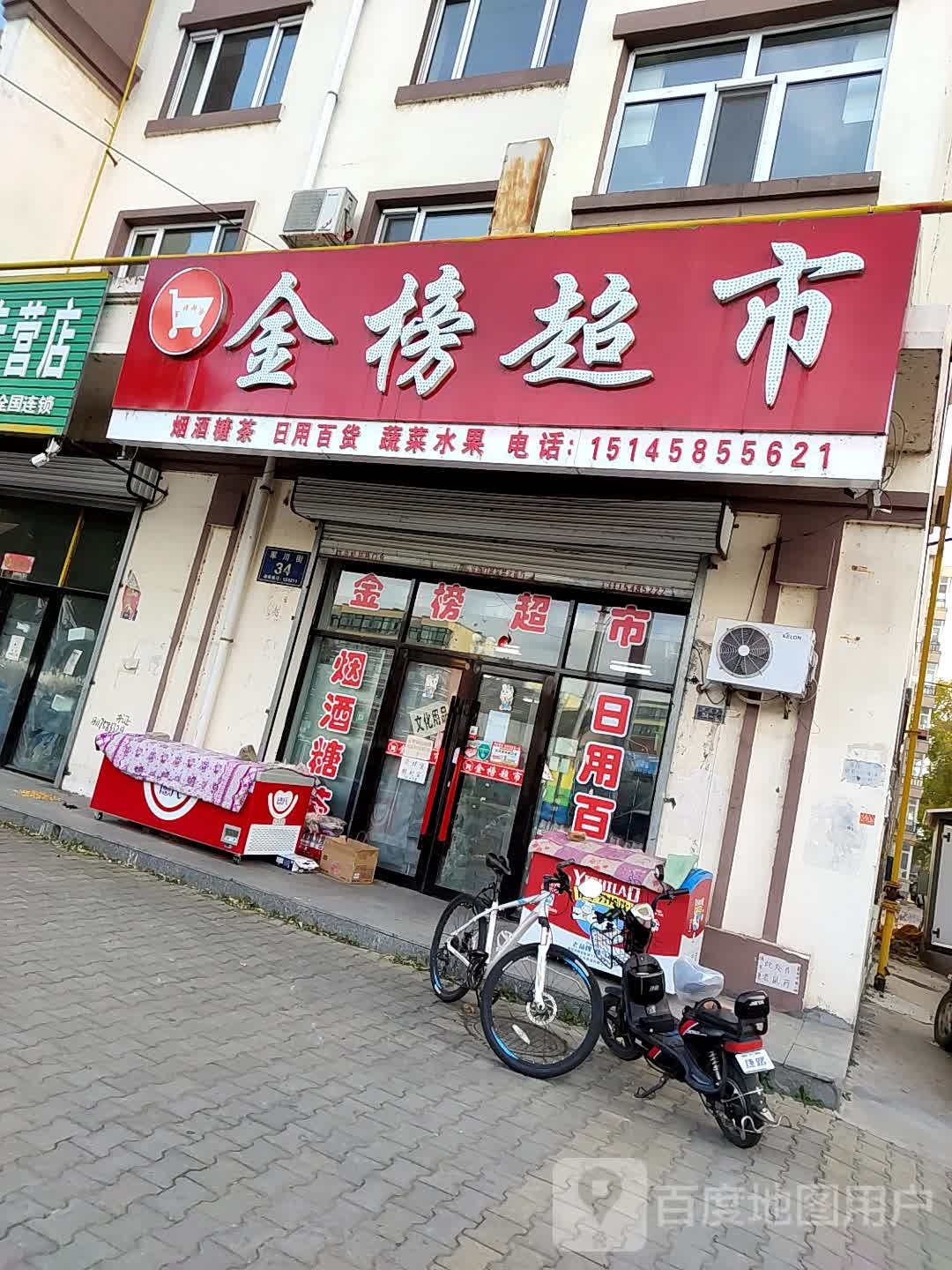 金榜超市(秀园小区店)