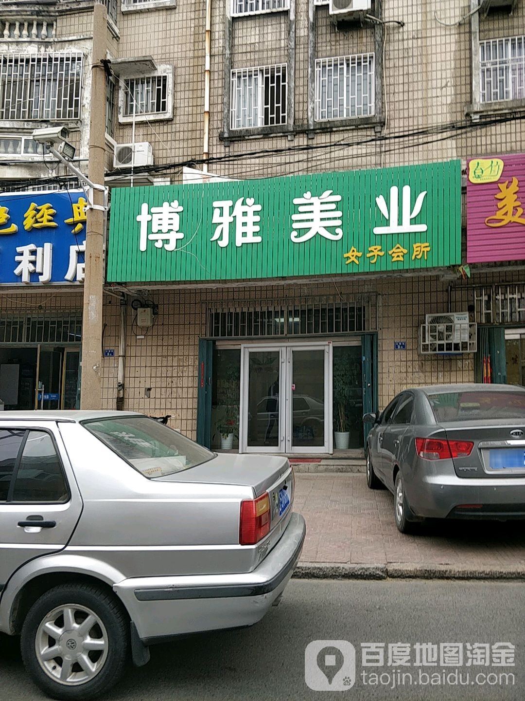 博雅美业(公园街店)