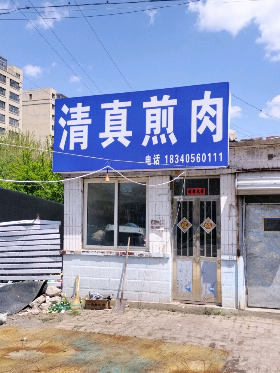 清真煎肉