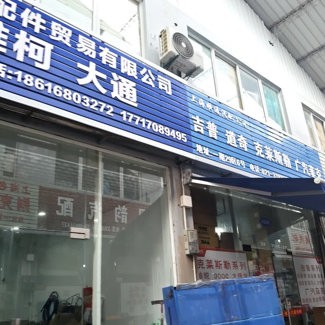 上海顺通汽配公司