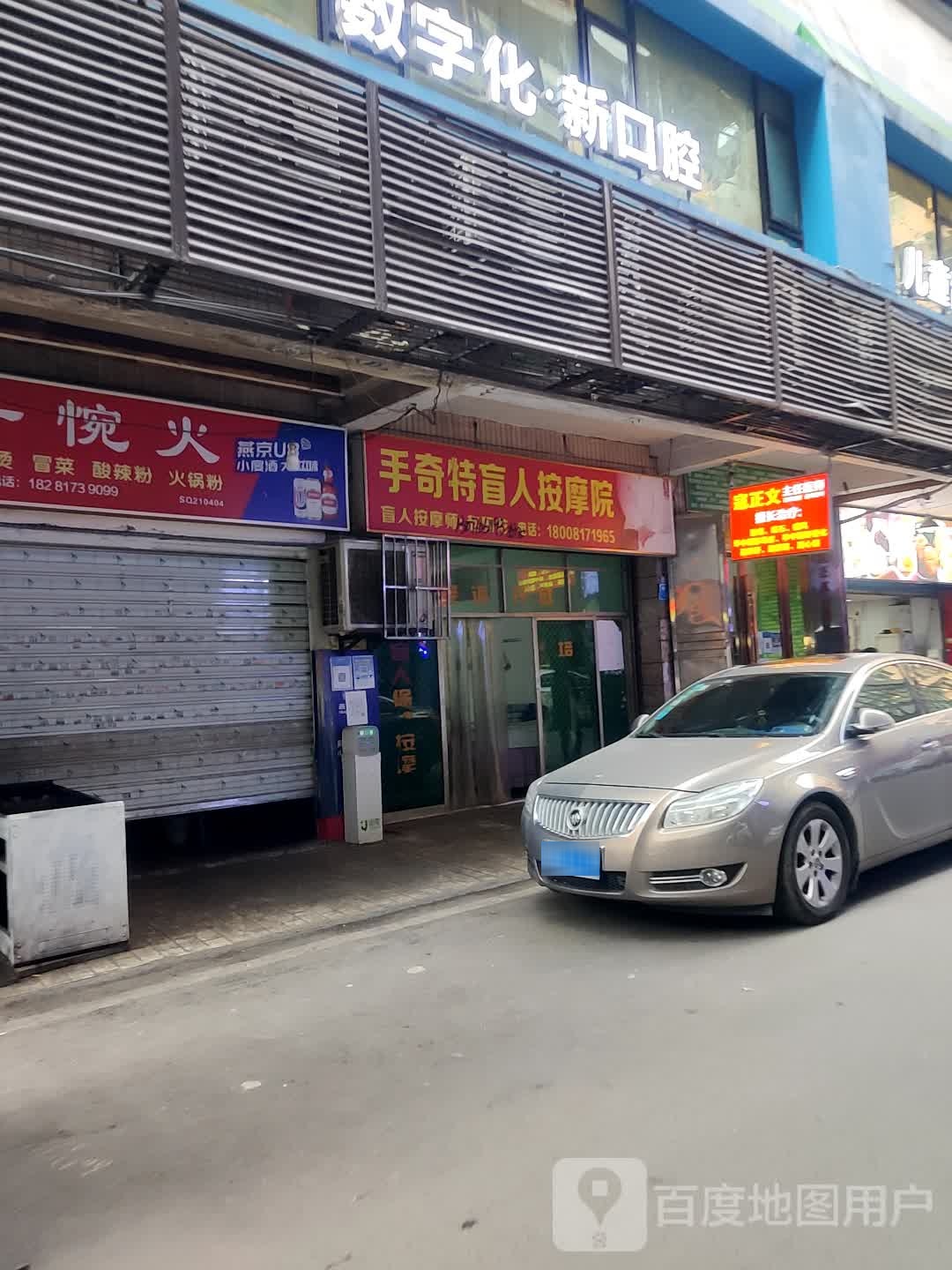 手奇特盲人按摩店院(长生巷店)