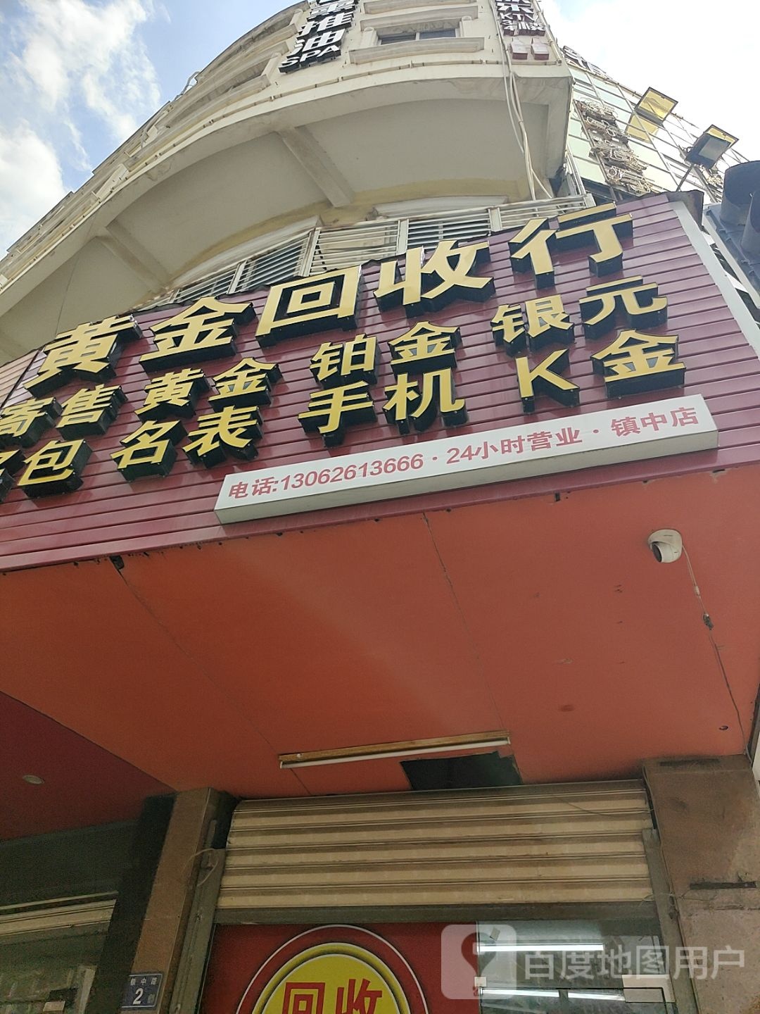 黄金会收行(镇中店)