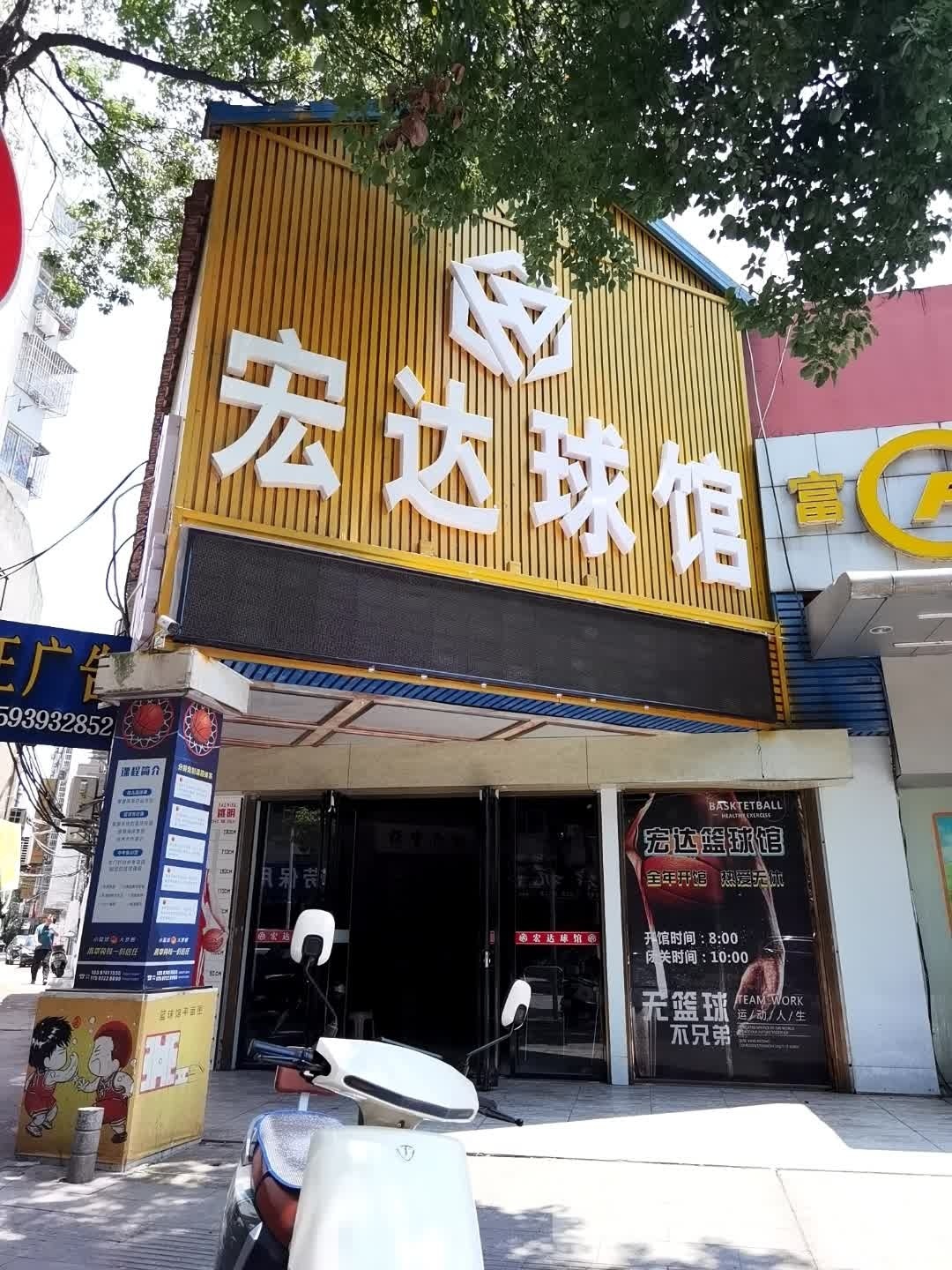 宏达篮球