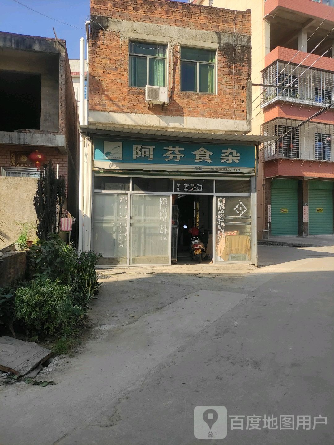阿芬食杂