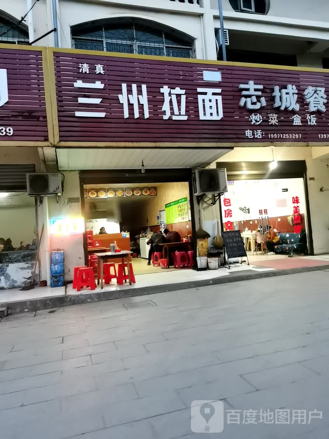 清真兰拉面