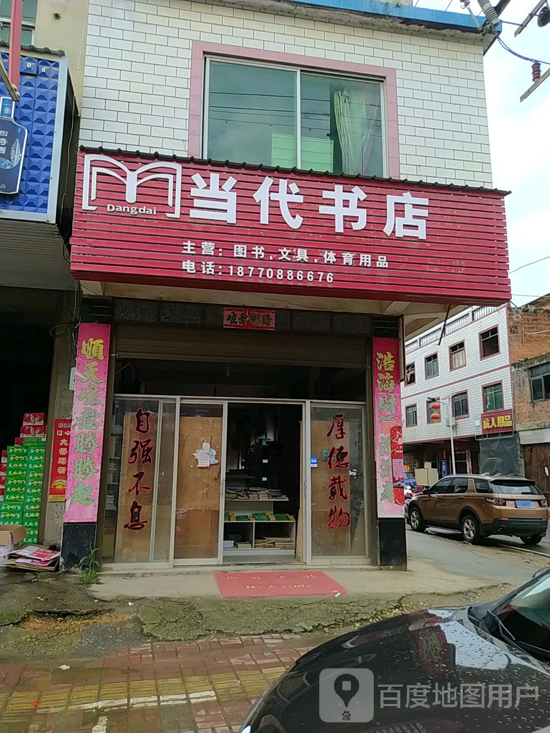 当代书店