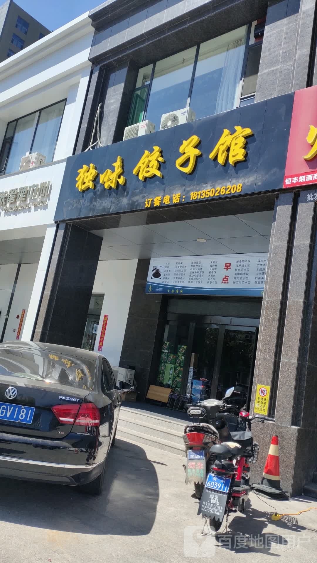 镐味虻独饺子馆