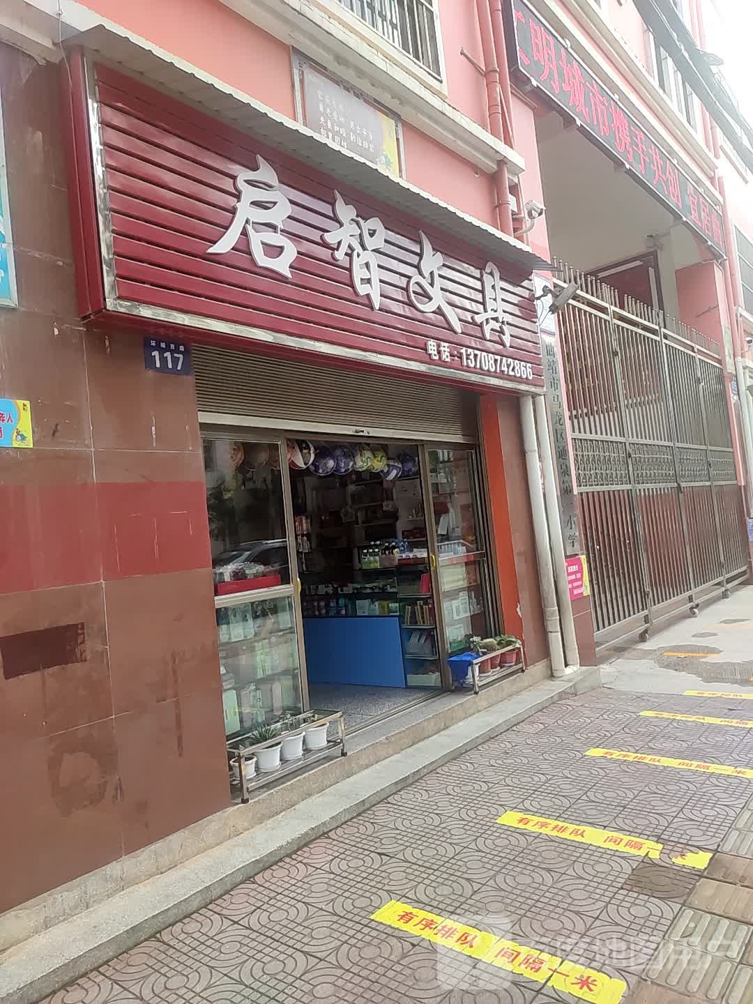启智文具