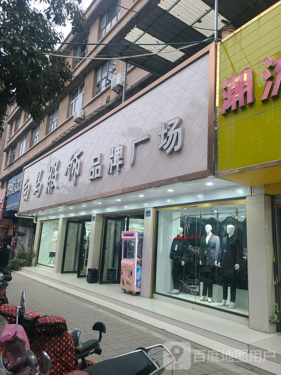 淮滨县白马服饰广场(南大街店)