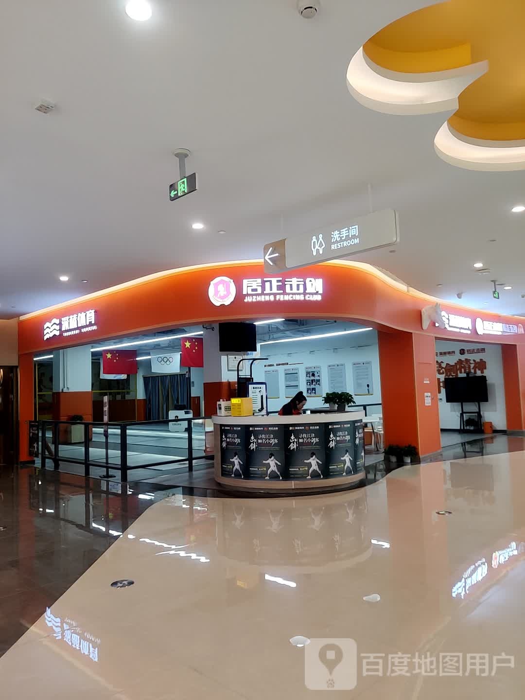居正击剑(金科美邻汇购物公园店)