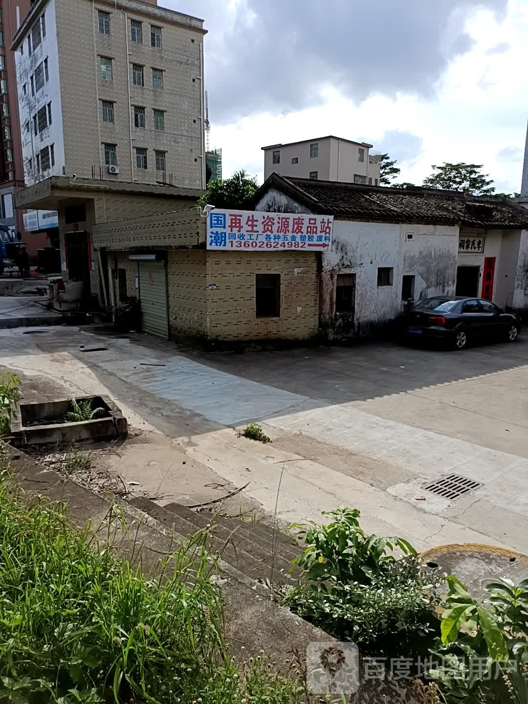 再生资源废品站
