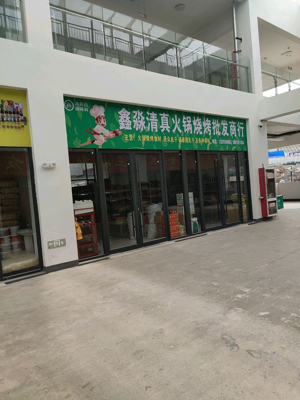鑫淼清真火锅烧烤批发商行