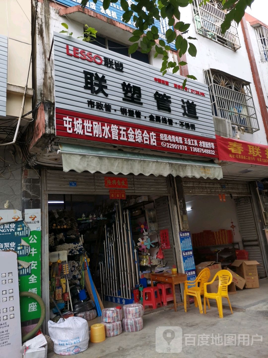 屯城世刚水管五金综合店