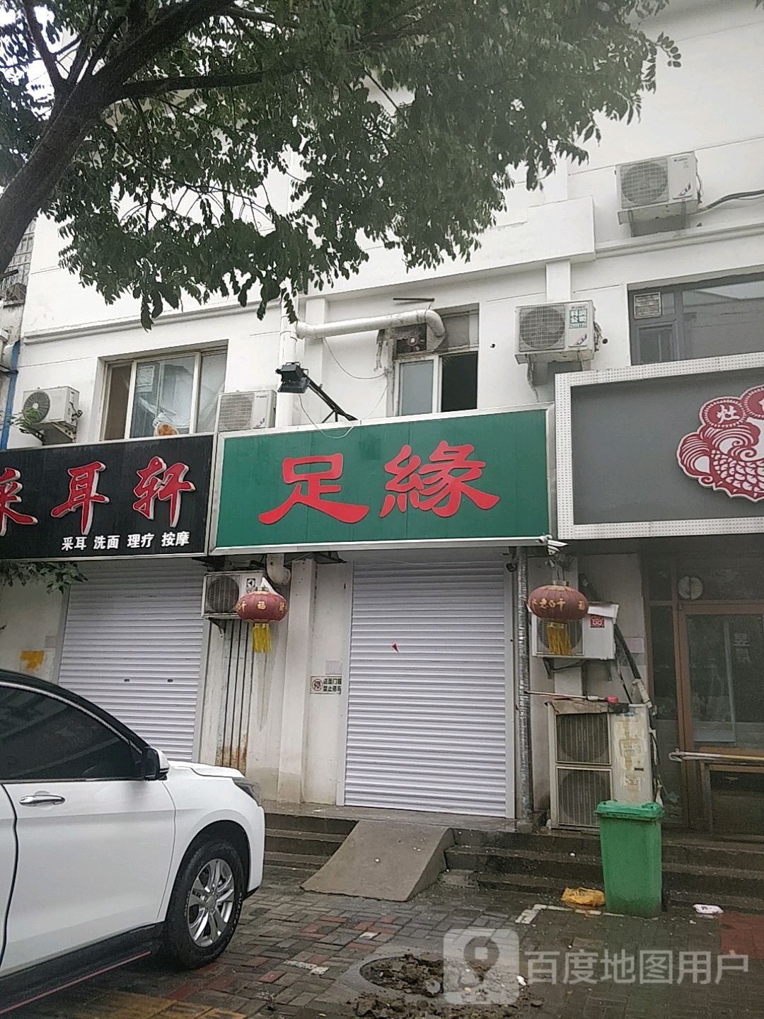 足源(自强街店)