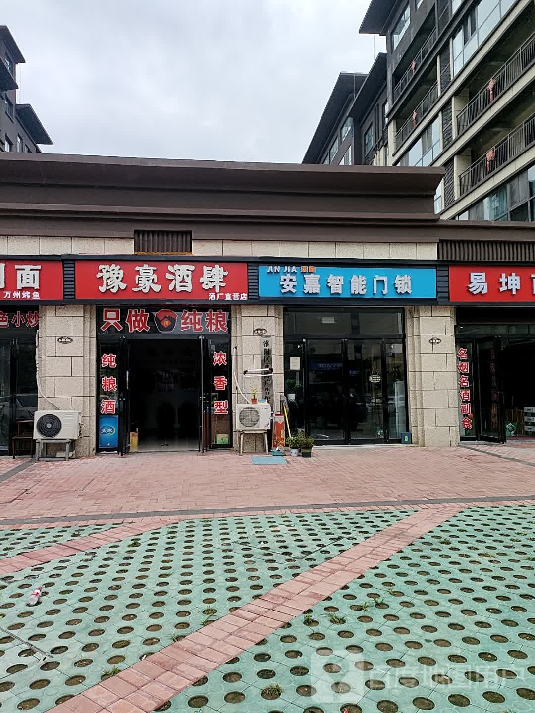 淮阳区安嘉智能门锁(明义路店)