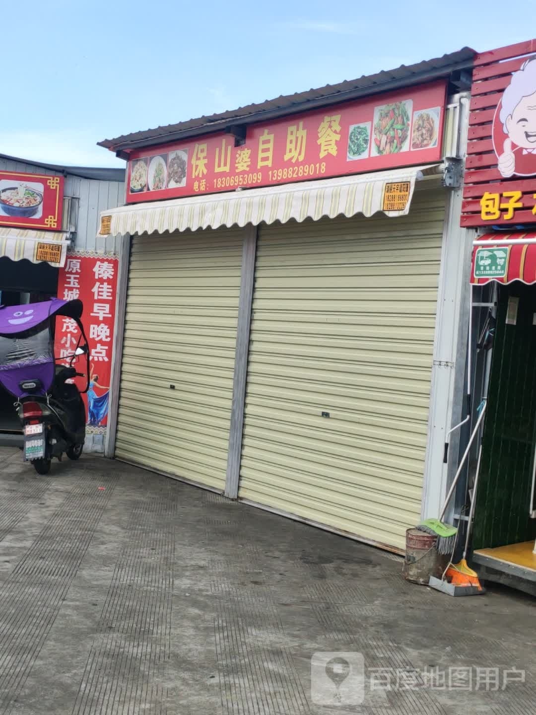 蹂婆保山侦自助餐