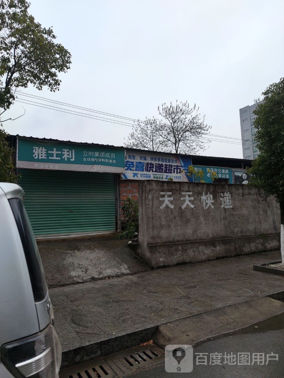 免喜快递超市(规划五路店)