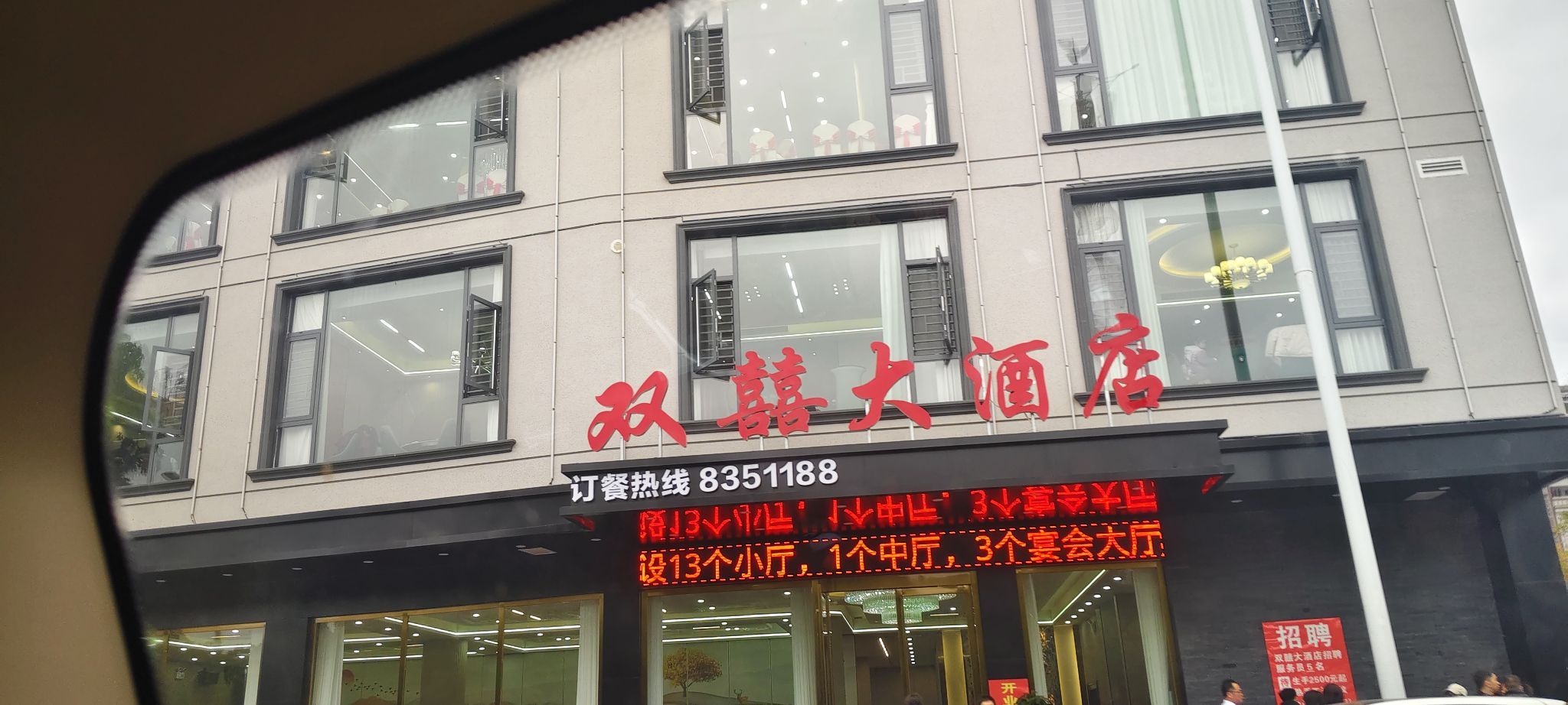 双喜大酒店