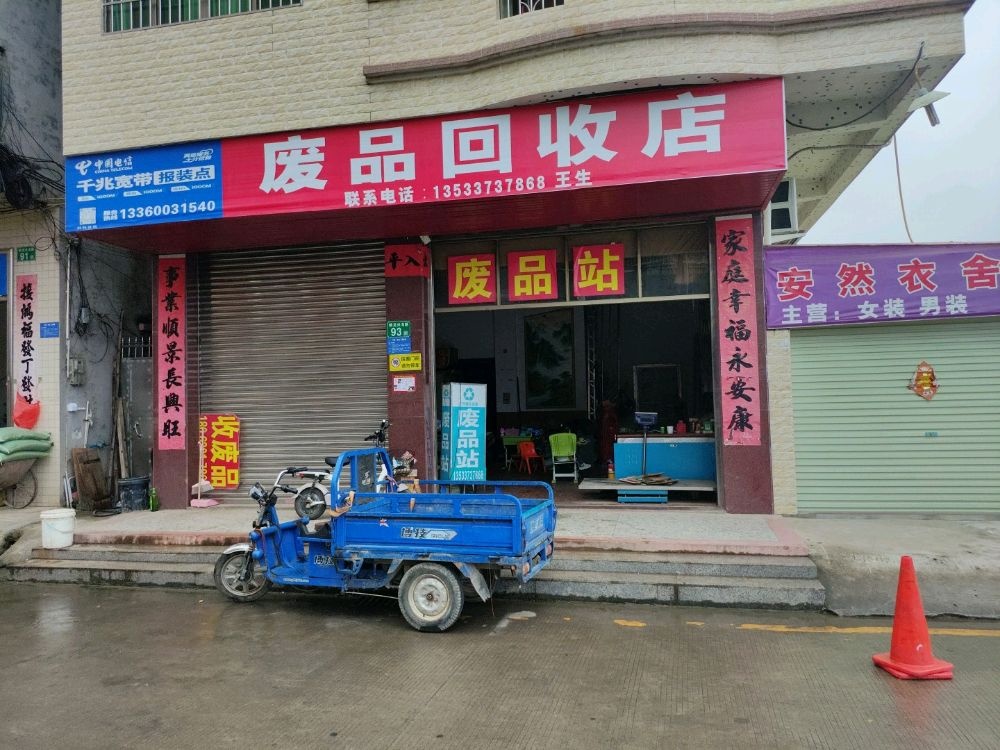 运才废站收购站