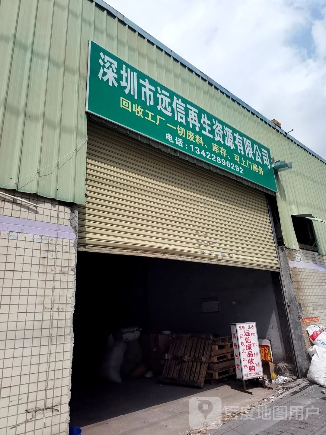 深圳市远信再生资源有限公司