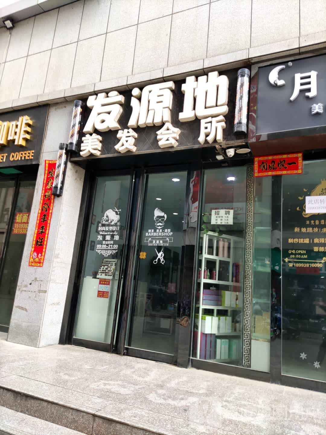 发源地美容会所(新亚店)