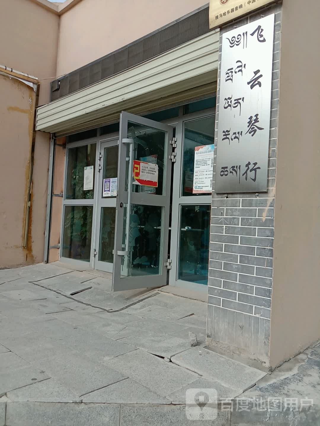 飞坐琴行