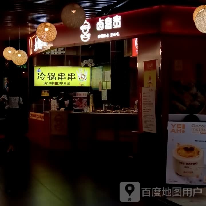 冷吃串串(开来欣悦购物广场店)