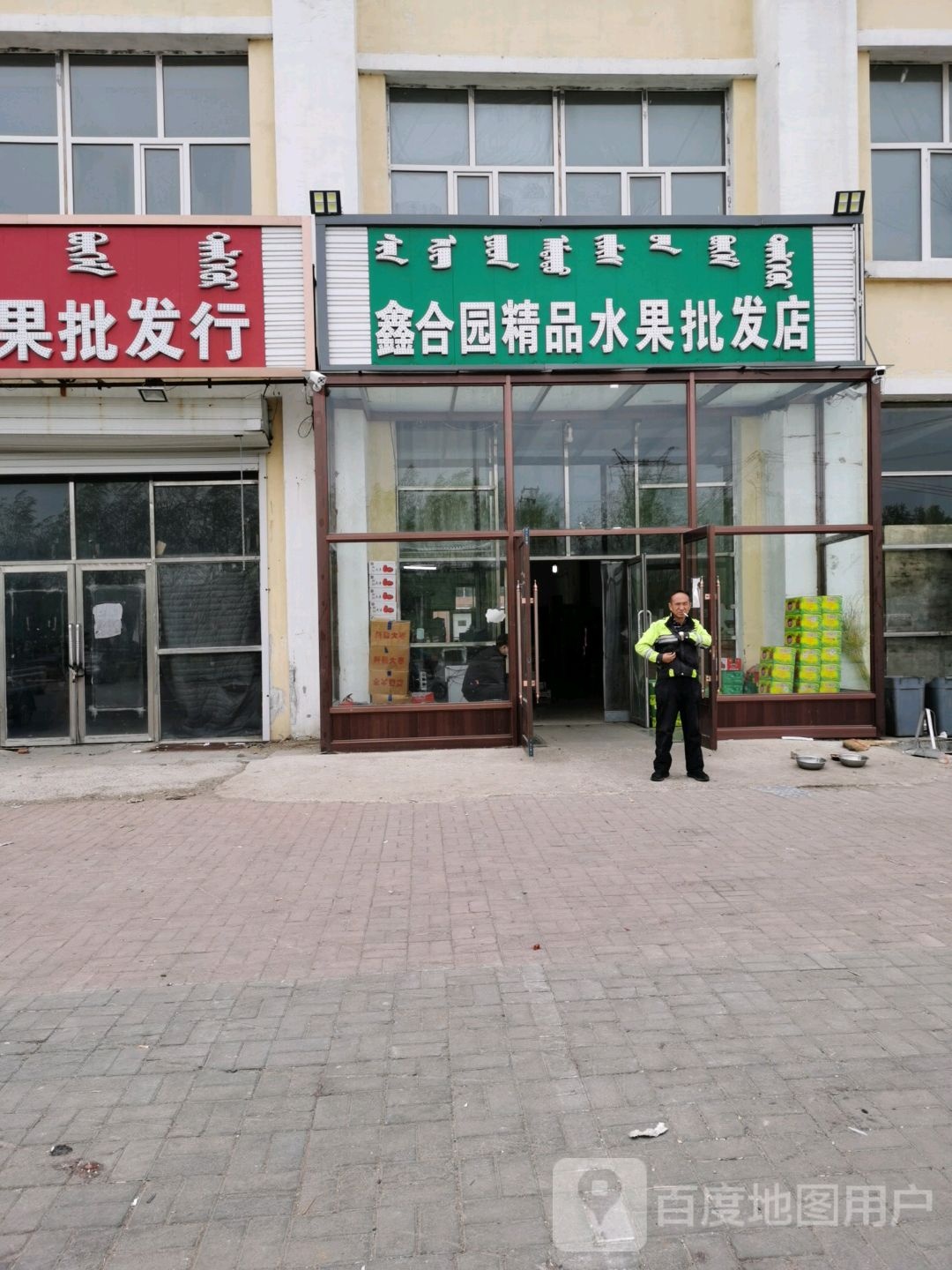 鑫合园精品水果批发店